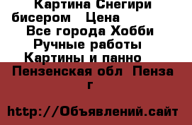 Картина Снегири бисером › Цена ­ 15 000 - Все города Хобби. Ручные работы » Картины и панно   . Пензенская обл.,Пенза г.